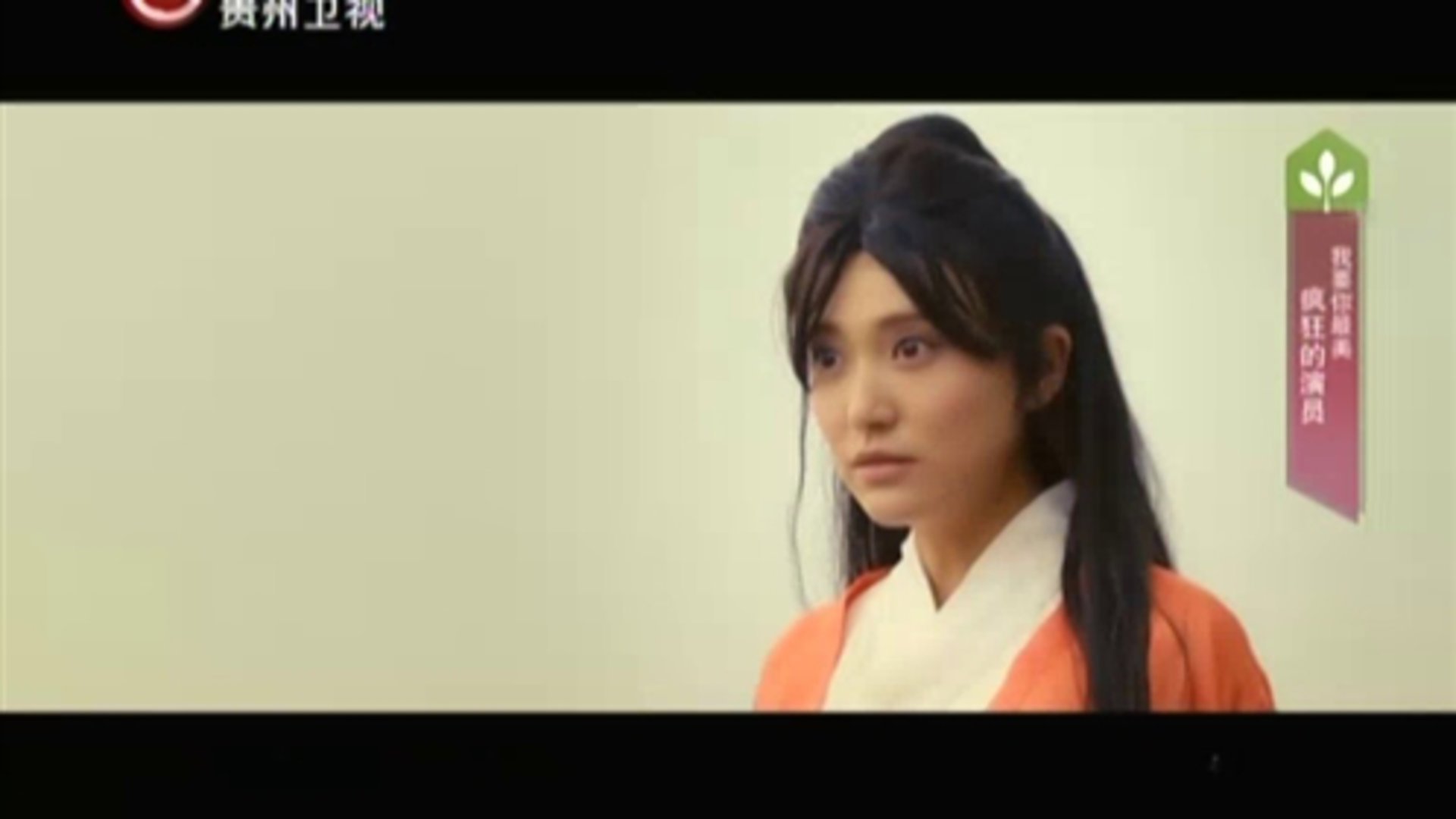 我要你最美 疯狂的演员