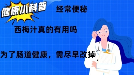 经常便秘，西梅汁真的有用吗？为了肠道健康，需尽早改掉！