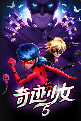 奇迹少女 第五季