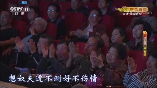 CCTV空中剧院 《CCTV空中剧院》 20190919 河北梆子《双官诰》 1/2