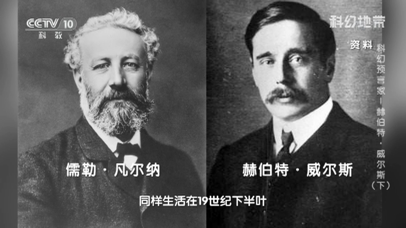 《科幻地带》 20210110 科幻预言家—赫伯特·威尔斯（下）