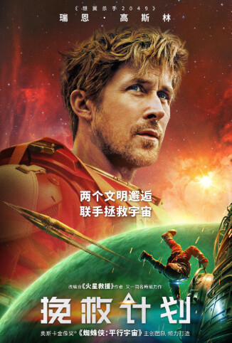 挽救计划 普通话版