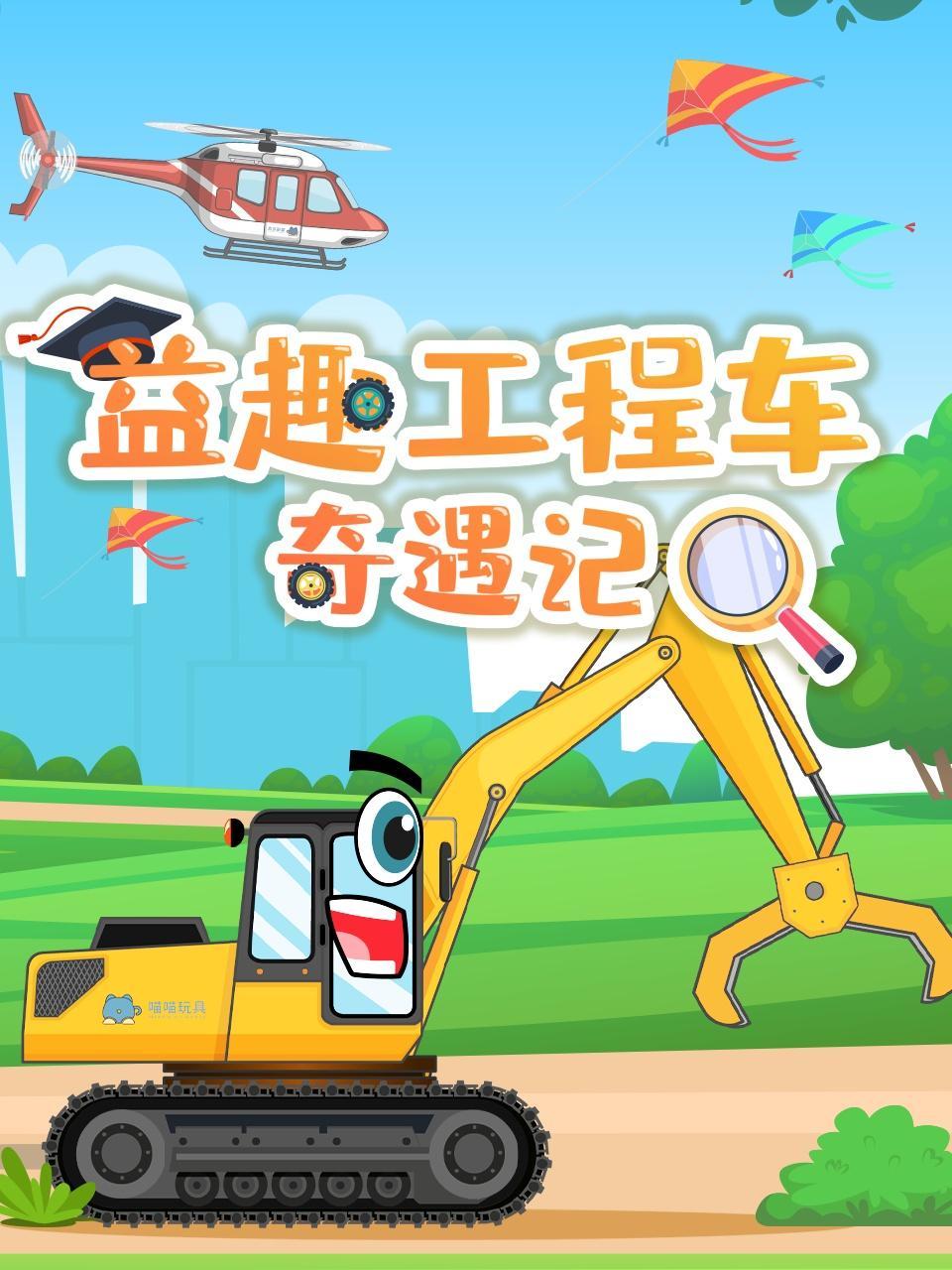 益趣工程车奇遇记