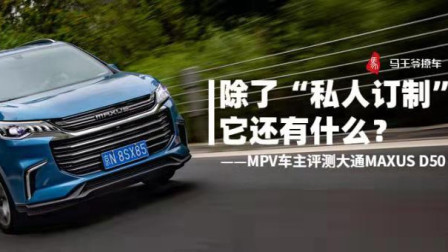 马王爷撩车 上汽MAXUS G50全面试驾