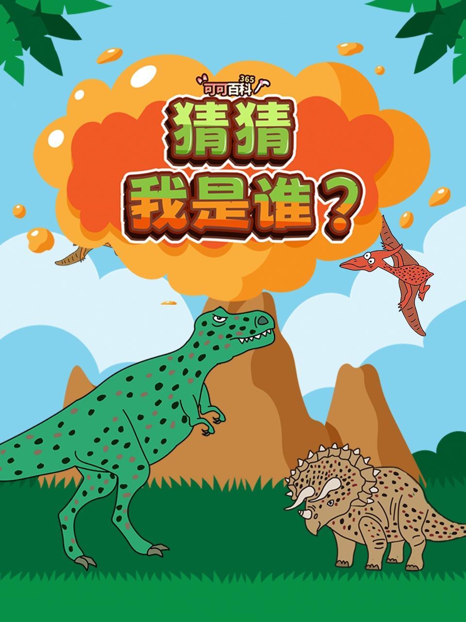 可可百科365：猜猜我是谁