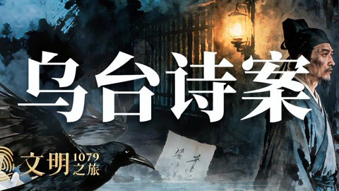 公元1079年:宽容的北宋为何容不下苏轼诗？