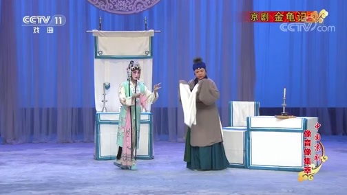 中国京剧音配像精萃 《中国京剧像音像集萃》 20191205 京剧《金龟记》 2/2
