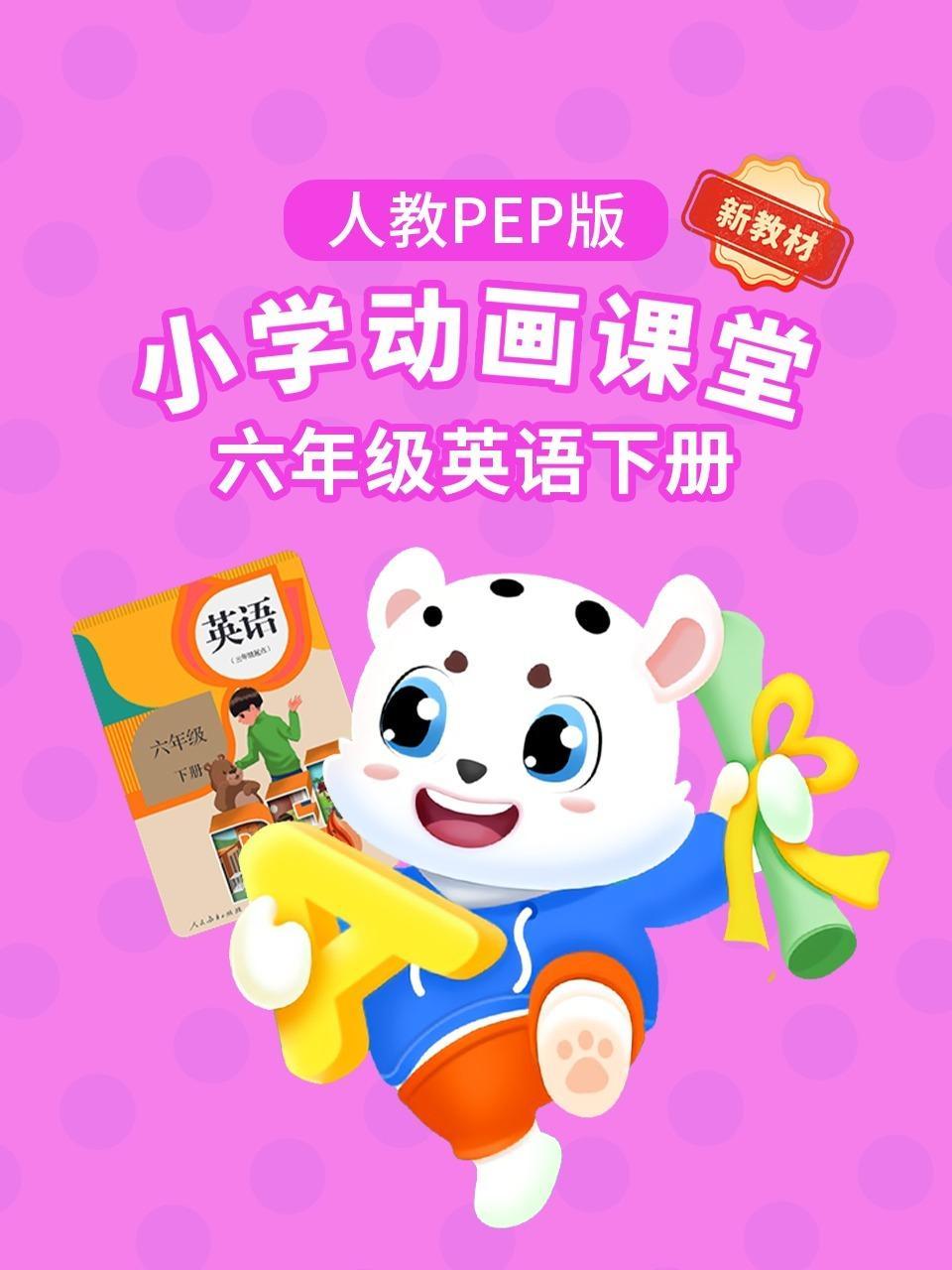 小学动画课堂新教材六年级英语下册人教PEP版