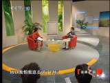 健康之路 解开身体密码（四）