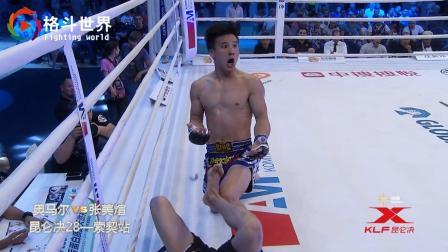 格斗视界 “窜山豹”张美煊被对手一脚踢掉护齿, 坐地一脸无辜