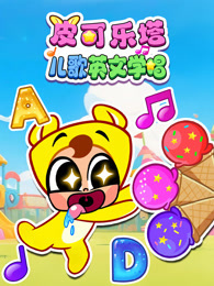 皮可乐塔儿歌英文学唱