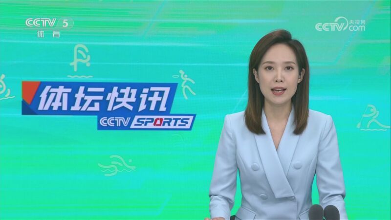 体坛快讯 [体坛快讯]完整版 20230906