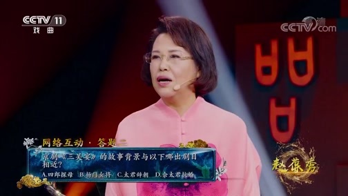 角儿来了 《角儿来了》 20200112 赵葆秀