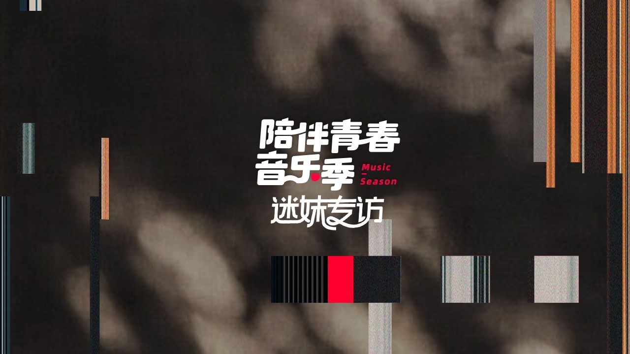迷妹专访 迷妹专访x张信哲伍思凯龙猪
