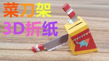 三分钟爸爸 2016 儿童3D折纸 刀具和刀架 813