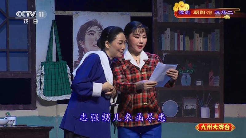 《九州大戏台》 20211102 豫剧《朝阳沟》选场二