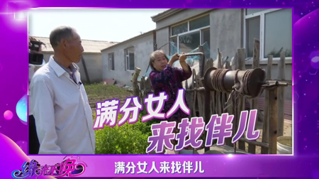 满分女人来找伴儿