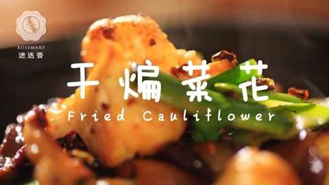 迷迭香 学做家常美食干煸菜花