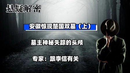 考古新发现第二季 安徽惊现楚国双墓（上）墓主神秘失踪的头颅，专家：跟李信有关
