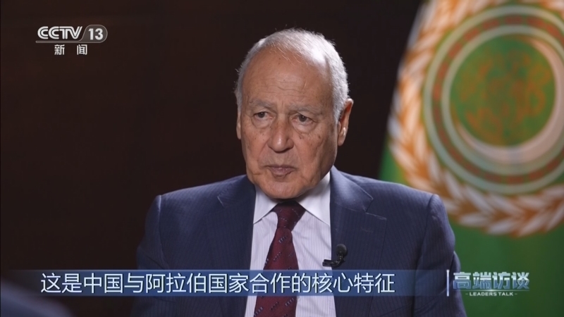 《高端访谈》 20260206 专访阿拉伯国家联盟秘书长盖特