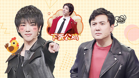 王牌对王牌 第5季 会员版:华晨宇爆笑模仿下蛋公鸡