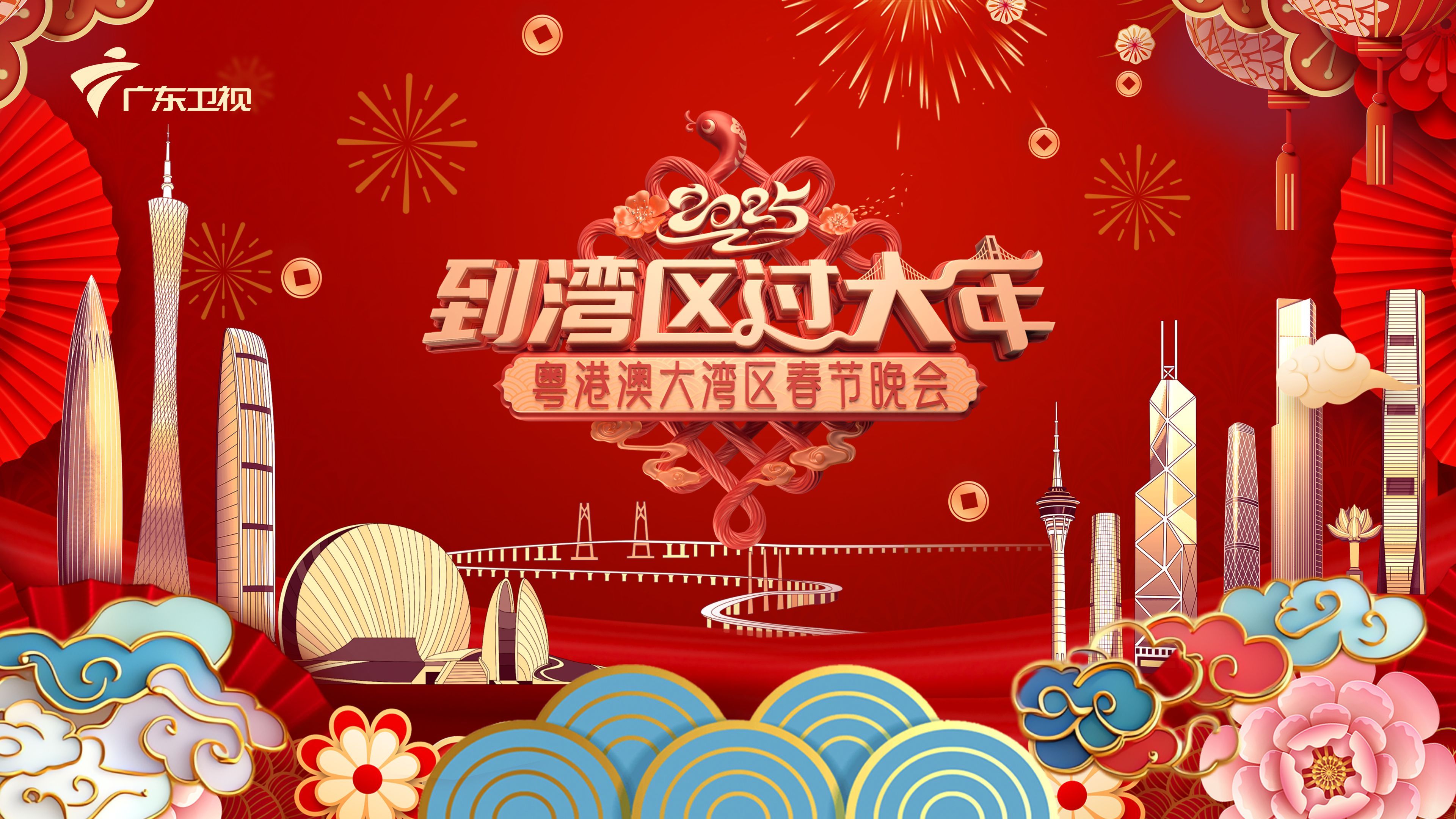 2025广东春晚