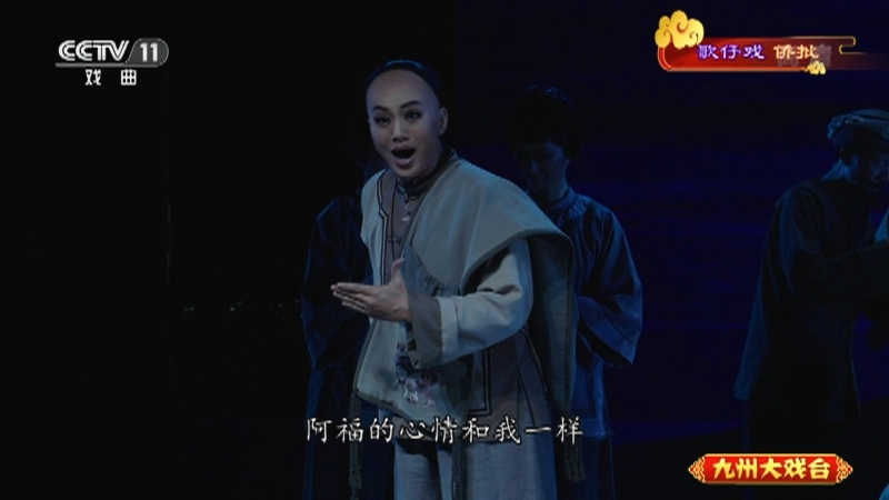 《九州大戏台》 20210810 歌仔戏《侨批》