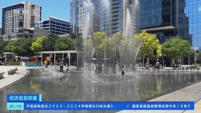 经济信息联播 《经济信息联播》 20230905