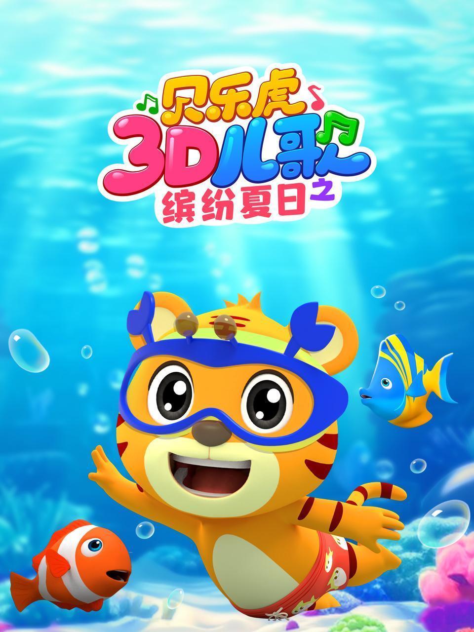 贝乐虎3D儿歌之缤纷夏日