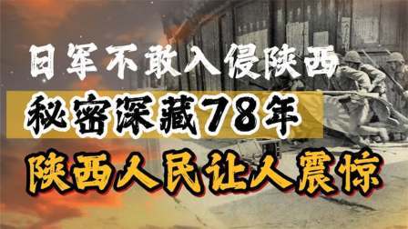 峥嵘岁月 日军为何不敢入侵陕西，秘密深藏78年被揭晓，陕西人民让人震惊