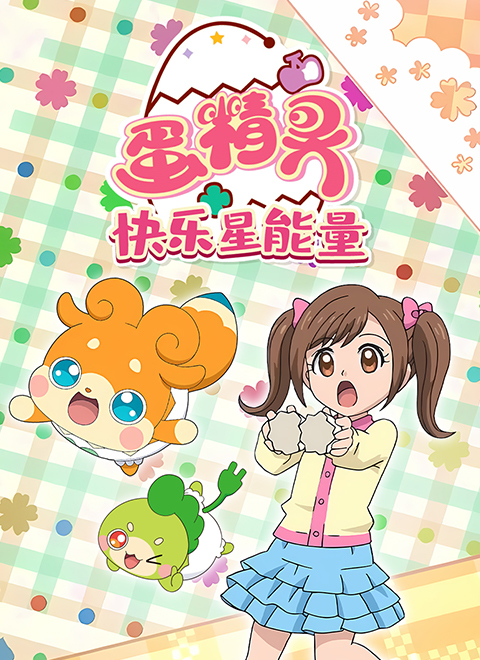 蛋精灵快乐星能量