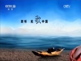 民歌&middot;中国 《民歌中国》 20170322