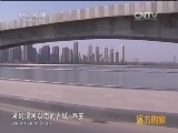 远方的家 江河万里行 第191集 渭河 渭河边的千古帝都 20150121 《远方的家》