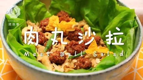 迷迭香 健身教练的珍藏减脂沙拉