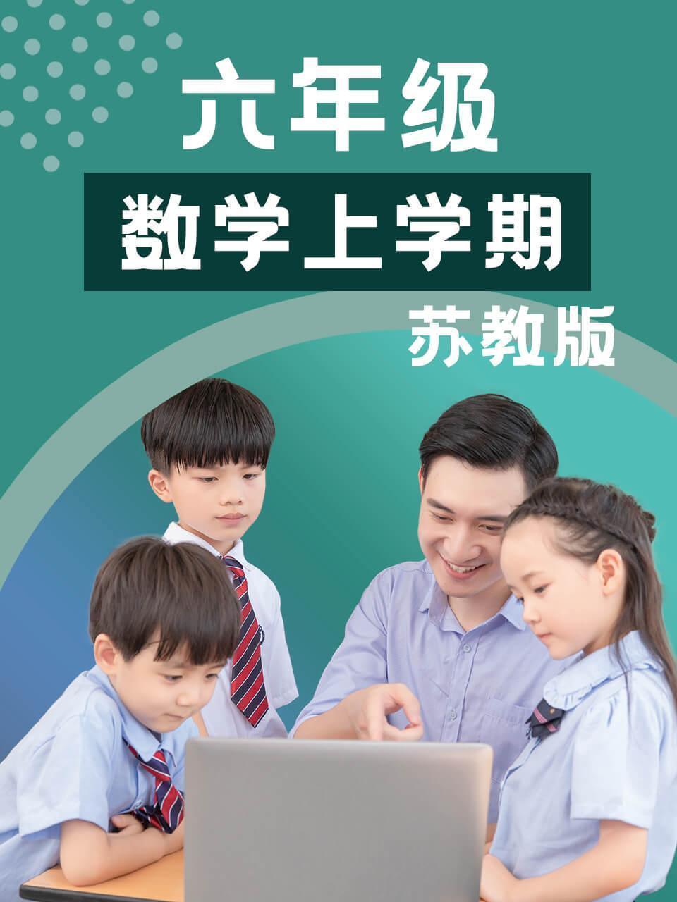 六年级数学上学期-苏教版