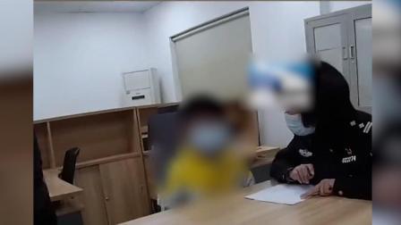 @所有人 男孩偷家里钱，父母将其送派出所“接受教育”