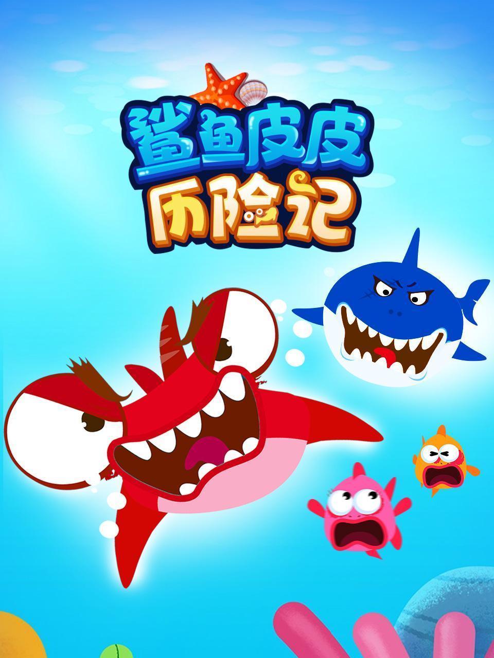 鲨鱼皮皮历险记