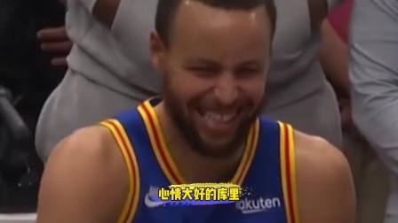 NBA热辣资讯 勇士42分大胜公牛后库里心情大好！这前后一天的差别也太大了！