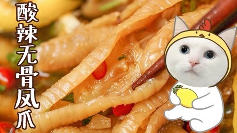 日食记 无骨版凤爪，酸辣够味！
