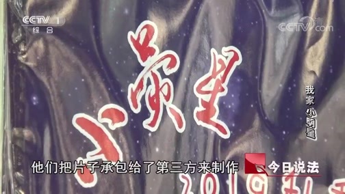 今日说法 《今日说法》 20190601 我家“小明星”
