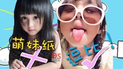 萝莉说美女 第一季 笑傻！小萝莉逗比演技萌一脸