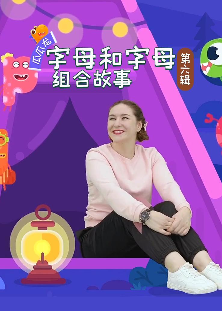 瓜瓜龙：字母和字母组合故事 第六辑 中文字幕版
