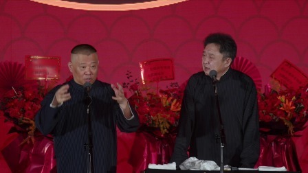 《甜蜜爱情》郭德纲 于谦