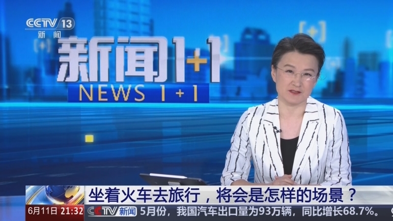 新闻1+1 《新闻1+1》 20260611 坐着火车去旅行，将会是怎样的场景？