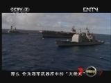军事科技 《军事科技》 20121020 解码航母战斗群之编阵法则