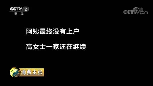 消费主张 《消费主张》 20190702 家政消费调查：找个阿姨有多难？