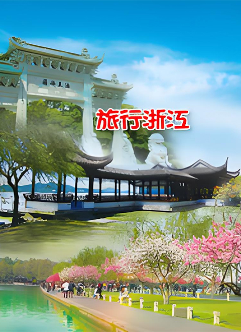 旅行浙江