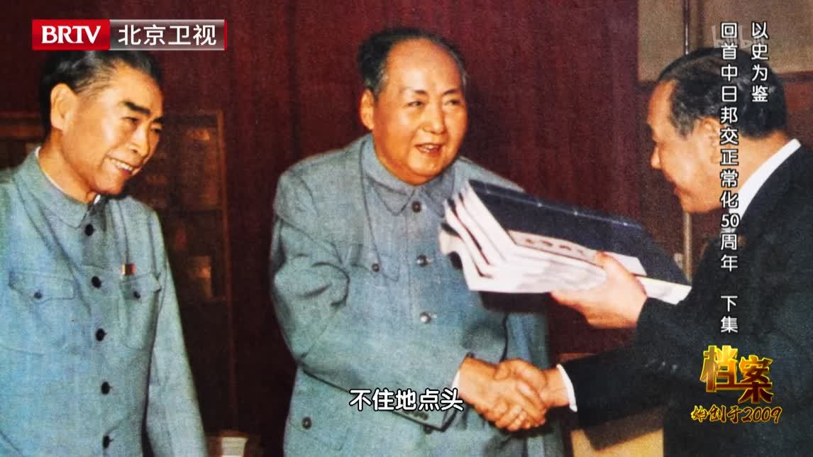 档案 以史为鉴 回首中日邦交正常化50周年（下集）