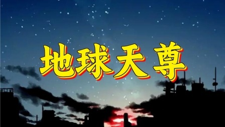 地球天尊