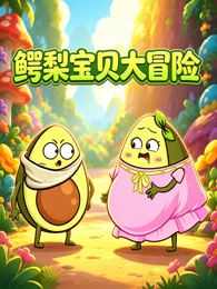 鳄梨宝贝大冒险